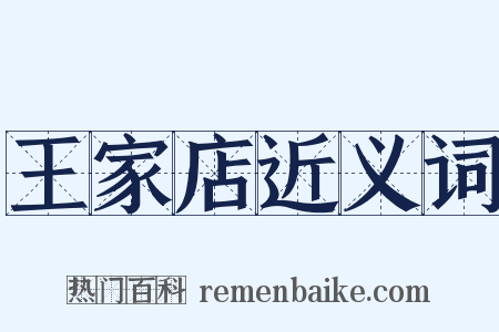 王家店近义词是什么意思的图片